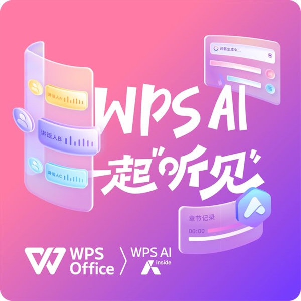 WPS對聽障人士免費(fèi)開放語音速記！不限服務(wù)時長