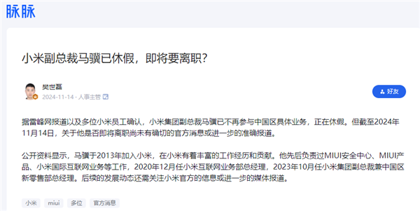 入職11年 小米集團(tuán)副總裁馬驥離職：曾負(fù)責(zé)互聯(lián)網(wǎng)業(yè)務(wù)部
