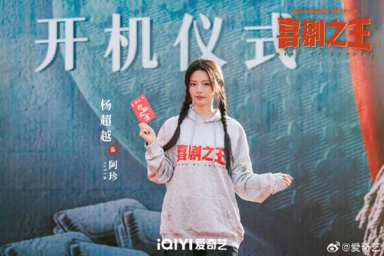 楊超越《喜劇之王》劇版開(kāi)機(jī)上熱搜！路透照曝光