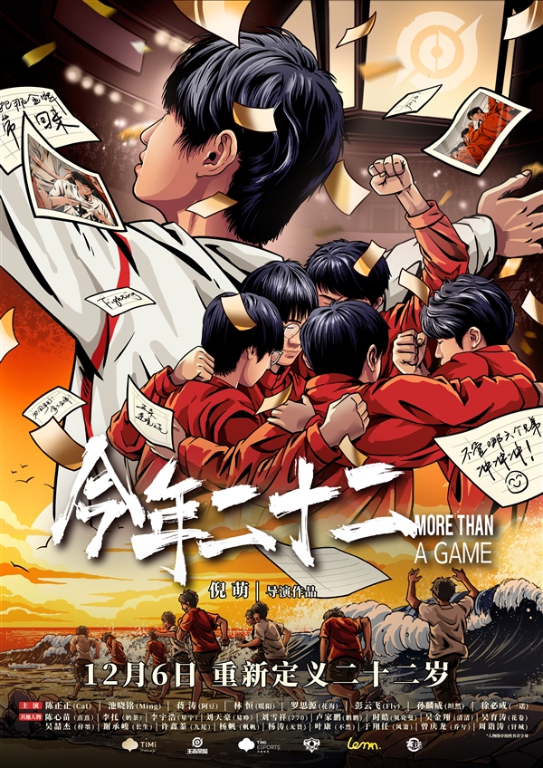 中國(guó)首部！《今年二十二》電競(jìng)紀(jì)錄片12月6日上映：展現(xiàn)奪金全過(guò)程