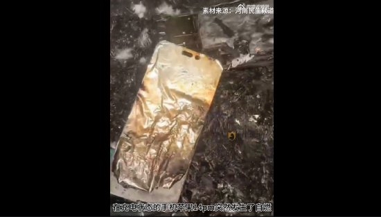 iPhone 14充電自燃女子被燒傷 蘋果：符合國家3C認(rèn)證 放心買