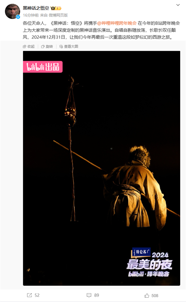 期待！《黑神話：悟空》將亮相B站跨年晚會(huì)：重溫夢(mèng)幻西游之旅