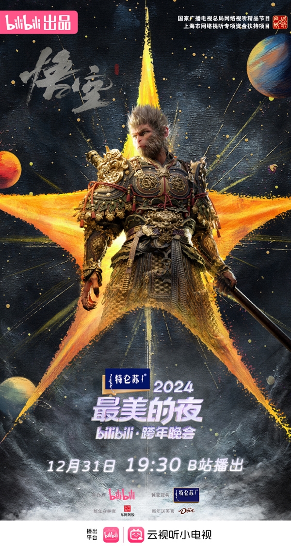 期待！《黑神話：悟空》將亮相B站跨年晚會(huì)：重溫夢(mèng)幻西游之旅