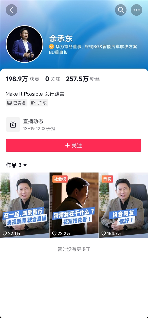 余承東賬號3天漲粉200萬：粉絲總數(shù)已經(jīng)突破257萬
