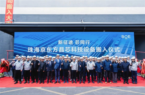10億投資項(xiàng)目啟動(dòng)！京東方MLED珠海設(shè)備正式入駐