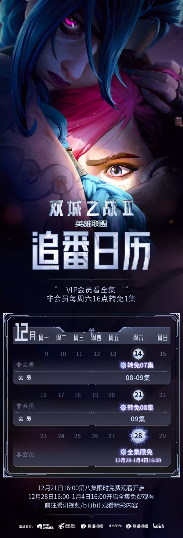 《英雄聯(lián)盟：雙城之戰(zhàn)2》首次全集限免：B站、騰訊視頻免費看