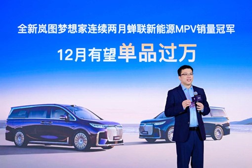 嵐圖汽車副總經(jīng)理邵明峰：全新嵐圖夢想家12月有望單品過萬