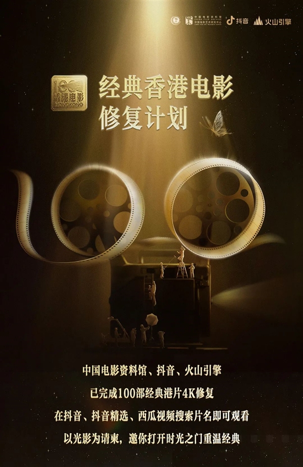 抖音完成100部老港片4K高清修復：已上線抖音、西瓜視頻