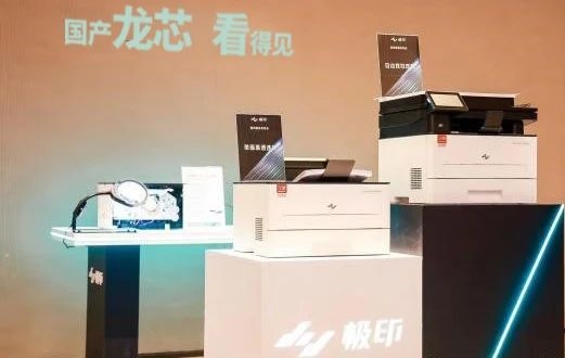 上海漢圖發(fā)布高速激光打印一體機(jī)：首個(gè)國產(chǎn)主控龍芯2P0500