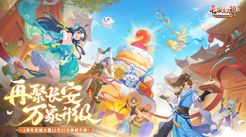 再聚長安，萬象升級！ 宋軼攜手群星，共慶《長安幻想》二周年