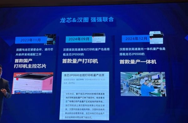 上海漢圖發(fā)布高速激光打印一體機(jī)：首個(gè)國產(chǎn)主控龍芯2P0500