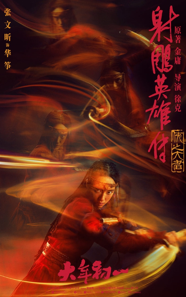 《射雕英雄傳：俠之大者》六大人物海報公布：郭靖、黃蓉妝容確定