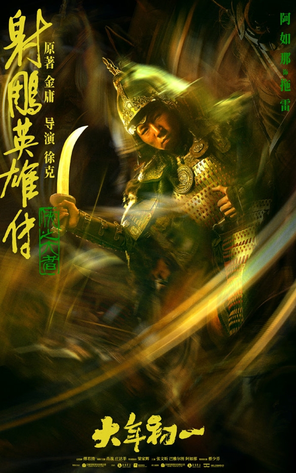 《射雕英雄傳：俠之大者》六大人物海報公布：郭靖、黃蓉妝容確定