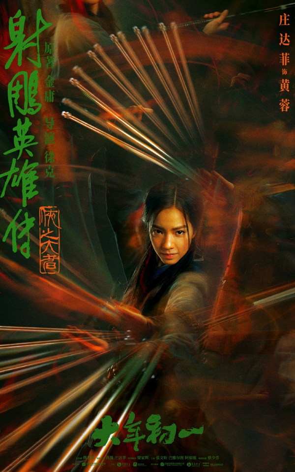 《射雕英雄傳：俠之大者》六大人物海報公布：郭靖、黃蓉妝容確定