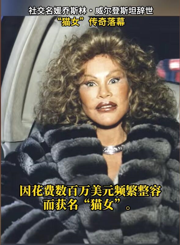 整容成貓女的瑞士社交名媛去世：死因初步報(bào)告為心臟衰竭
