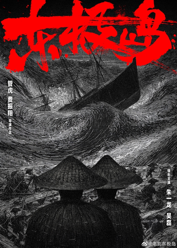電影《東極島》殺青：耗時6年打造的大片