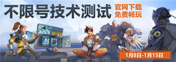 《守望先鋒》國服技術(shù)測(cè)試今日正式開服：不限號(hào)！保留數(shù)據(jù)
