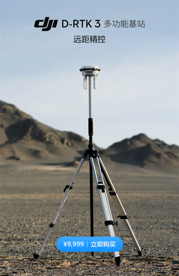 9999元！大疆發(fā)布D-RTK 3多功能基站：可接收五大衛(wèi)星系統(tǒng) 厘米級(jí)定位