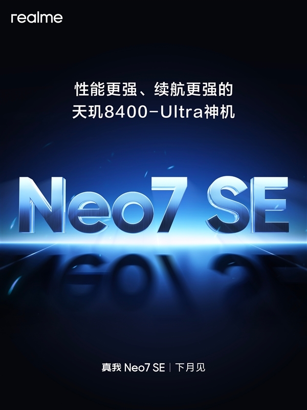 真我Neo7 SE入網(wǎng)：首款7K電池的天璣8400-Ultra神機