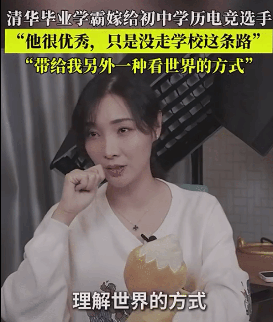 清華學(xué)霸女流談嫁給初中學(xué)歷YJJ：他很優(yōu)秀 只是沒走學(xué)校這條路