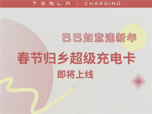 特斯拉推出春節(jié)歸鄉(xiāng)超充卡！149元100度電