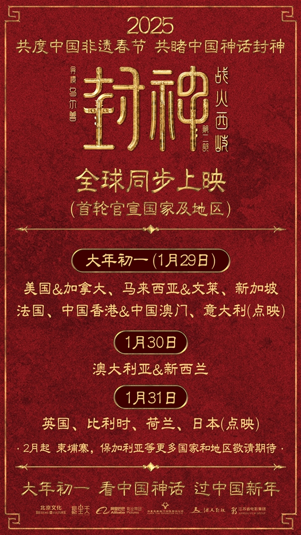 《封神》第二部官宣全球上映：講述純正中國故事