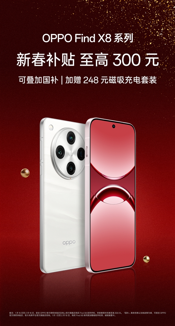 3999元 OPPO Find X8系列降價(jià)：可疊加國(guó)補(bǔ) 同檔香的天璣旗艦