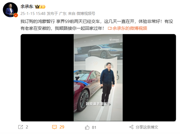 余承東將開享界S9回安徽老家過年：在線邀請同鄉(xiāng)人員一起返程