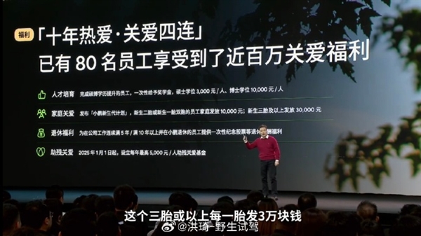 何小鵬曬小鵬員工福利：生三胎及以上發(fā)放30000元等