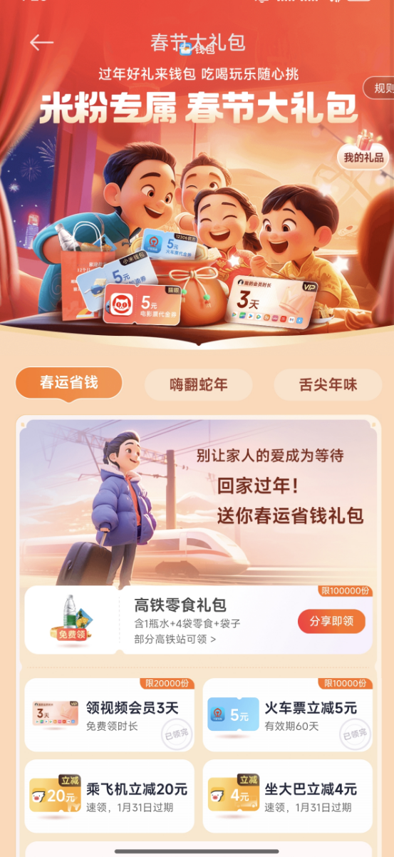 春節(jié)大禮包米粉專屬！小米贈送高鐵零食禮袋：限量10萬份