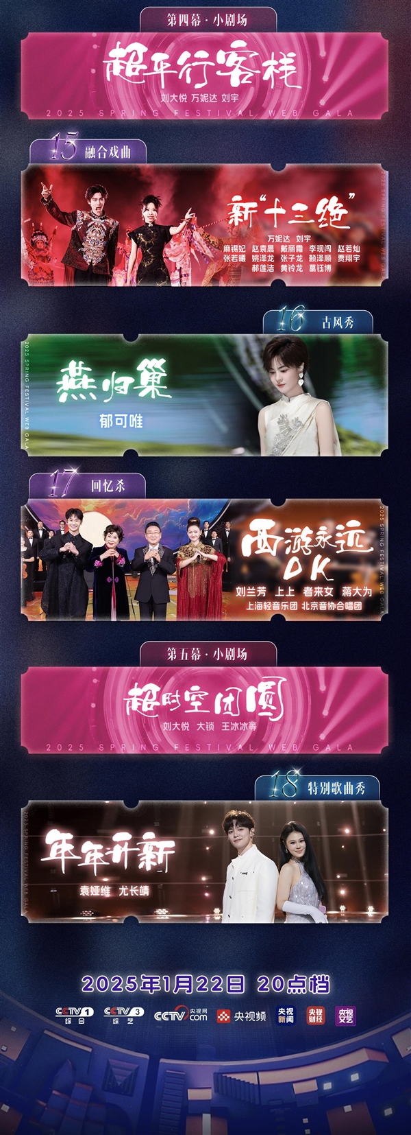 今晚8點(diǎn)開播！2025央視《網(wǎng)絡(luò)春晚》節(jié)目單公布