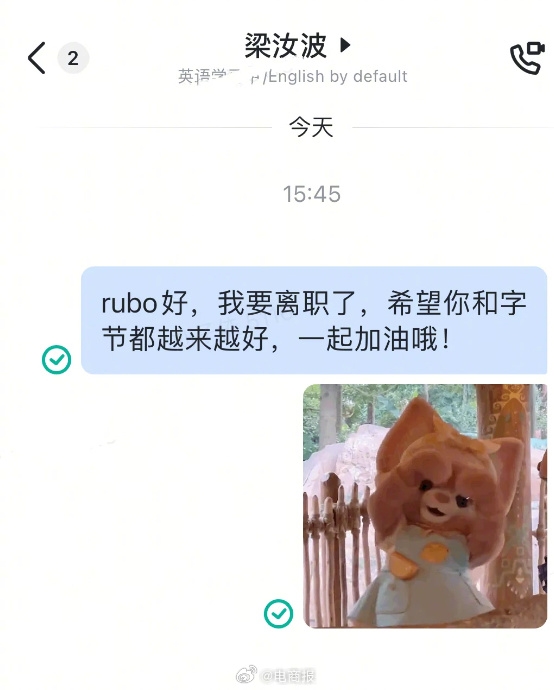 抖音員工離職前給周受資、梁汝波發(fā)消息：收獲暖心回復(fù)