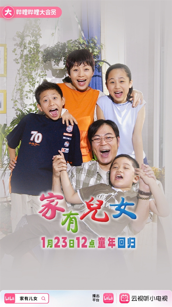 豆瓣9分童年神??！《家有兒女》第一季正式上線B站
