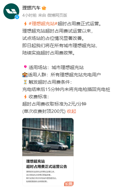理想汽車公布充電超時(shí)收費(fèi)：不光得治標(biāo)也得治本！