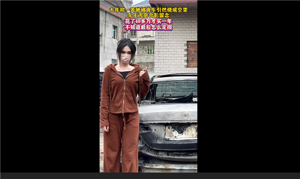 40多萬才買1年的奔馳車被燒毀 女車主淡定比耶拍照：發(fā)言更是絕