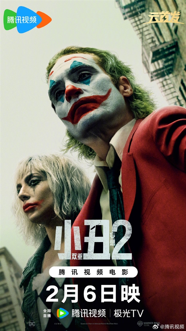 DC電影《小丑2：雙重妄想》2月6日上線騰訊視頻：菲尼克斯、Lady Gaga主演