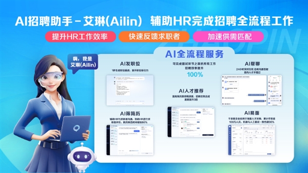 智聯(lián)招聘官宣接入DeepSeek：推出AI招聘助手“Ailin”
