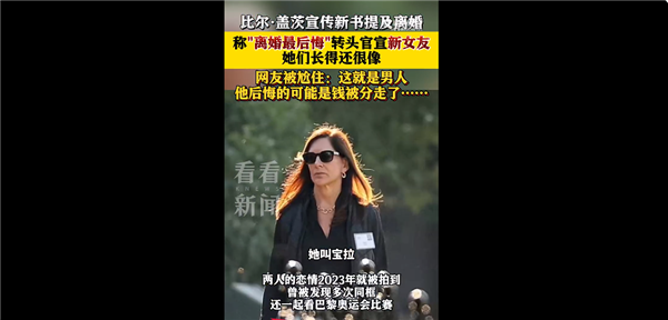 比爾蓋茨稱后悔離婚 一生大遺憾：轉(zhuǎn)頭官宣新女友 網(wǎng)友集體尬住