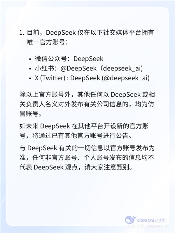 DeepSeek回應(yīng)仿冒賬號：僅在公眾號、小紅書、X擁有唯一官方賬號