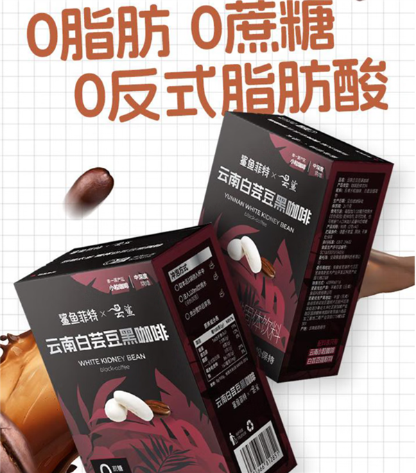 鯊魚菲特白蕓豆黑咖啡27.9元80袋大促 贈冰川杯