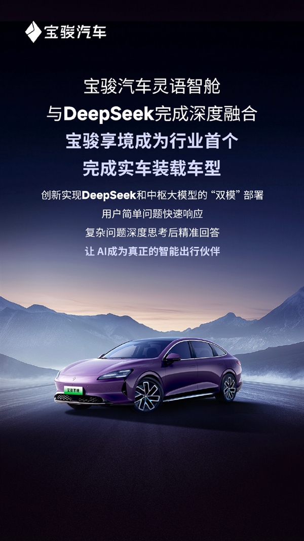 行業(yè)首個！寶駿享境完成實車裝載DeepSeek大模型
