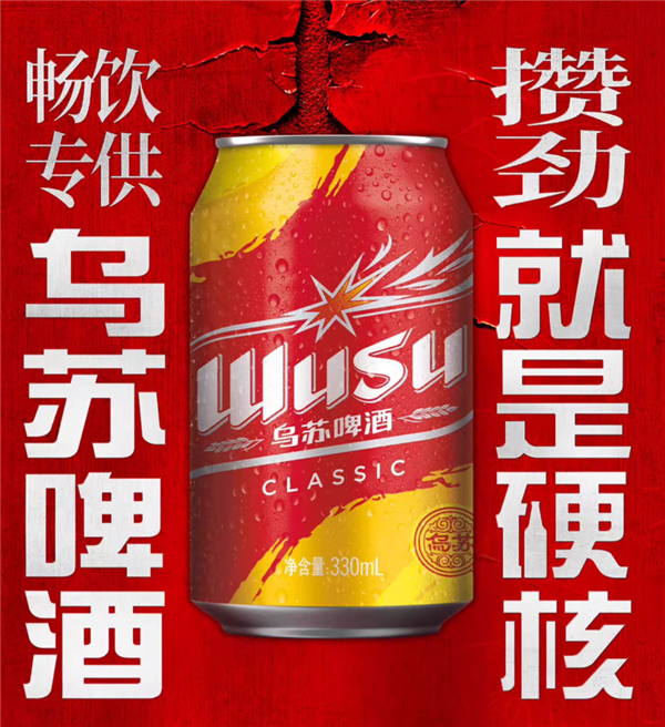 麥香濃郁口感醇厚：新疆紅烏蘇啤酒2.9元/罐