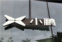 何小鵬：2025年底將推出真L3級(jí)自動(dòng)駕駛