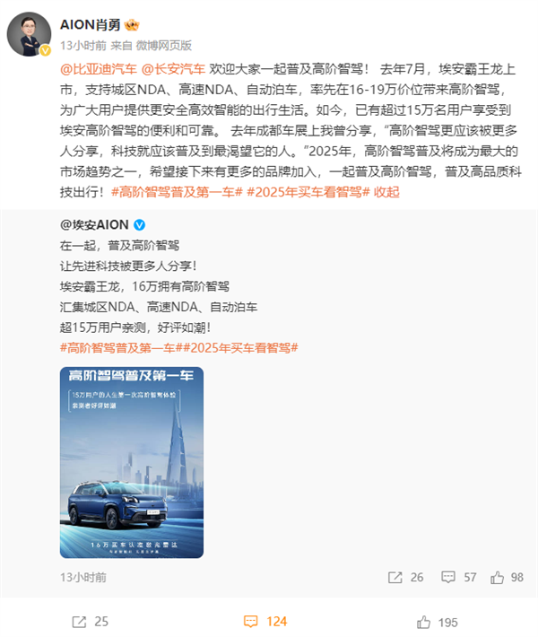 長安、比亞迪加入普及全民智駕 廣汽埃安肖勇：今年大的趨勢之一