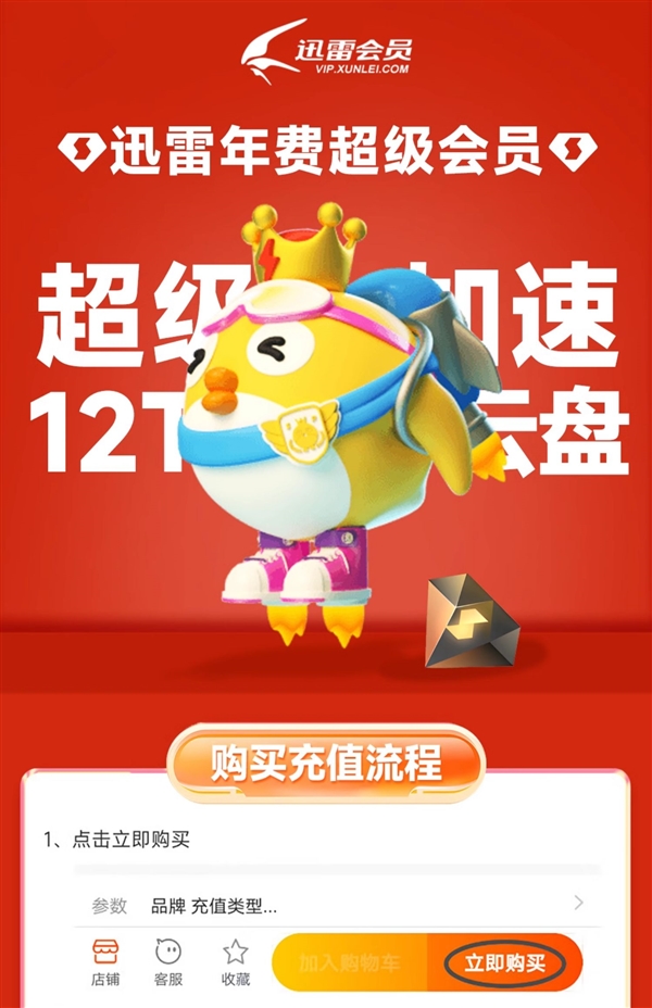 下載超級加速、12T云盤空間！迅雷超級會(huì)員10.6元/月（3.3折起）