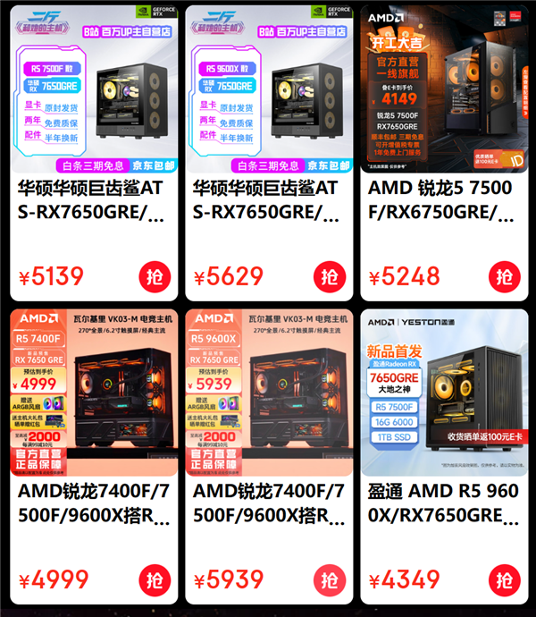 低至3499元起！AMD RX 7650 GRE組裝機(jī)紛至沓來