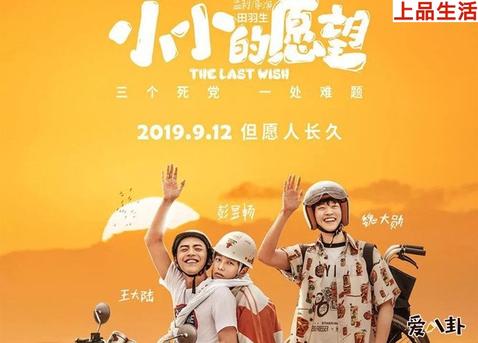 小小的愿望彭昱暢王大陸魏大勛海報