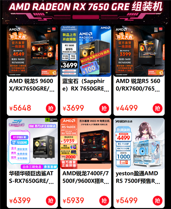 低至3499元起！AMD RX 7650 GRE組裝機(jī)紛至沓來