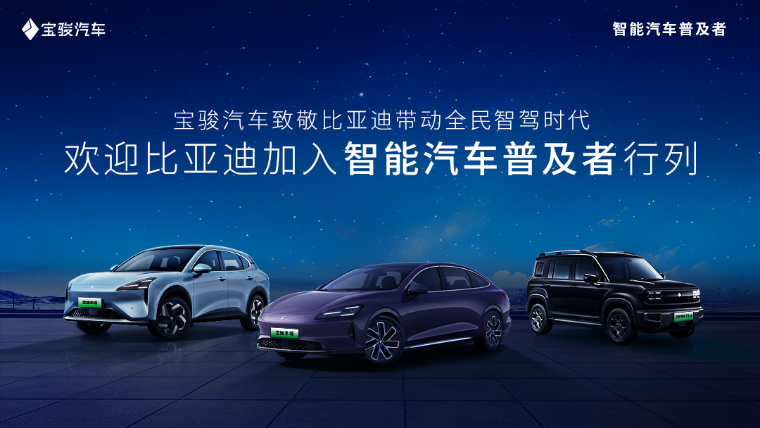 智駕普及再添新力量，寶駿汽車歡迎比亞迪共啟全民智駕時(shí)代