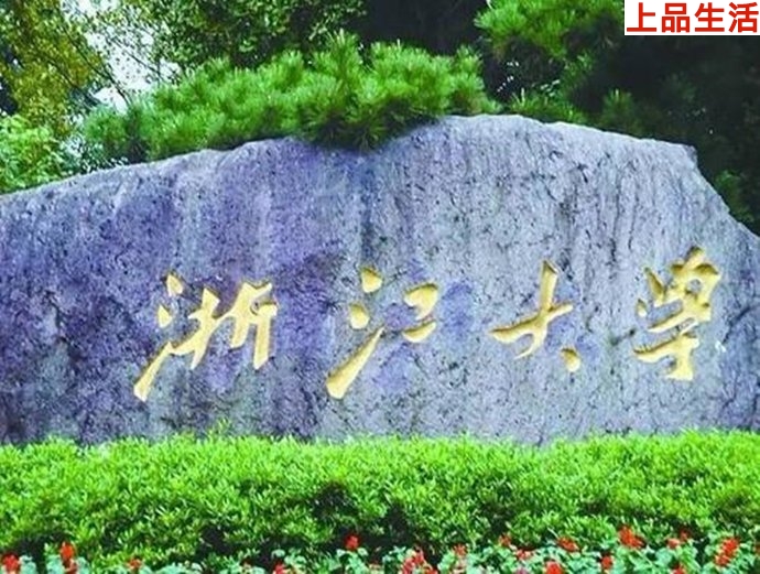浙江大學(xué)